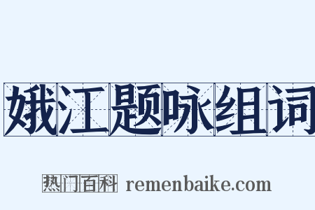 娥江题咏组词是什么意思的图片